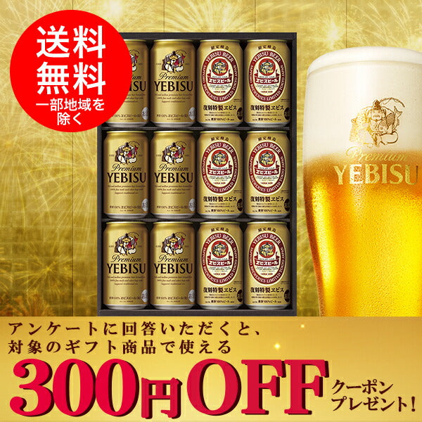 お中元 ビール ギフト 御中元 飲み比べ【送料無料】サッポロ エビス ダブルセット復刻特製エビス入り  YTW3D 1セット 詰め合わせ セット