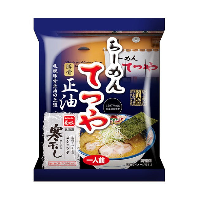 札幌名店味めぐり 純連・てつや(寒干しラーメン) 4食入 送料無料 送料込み 北海道 札幌 人気 名店 乾麺 お土産 手土産 自宅で 詰め合わせ ギフト