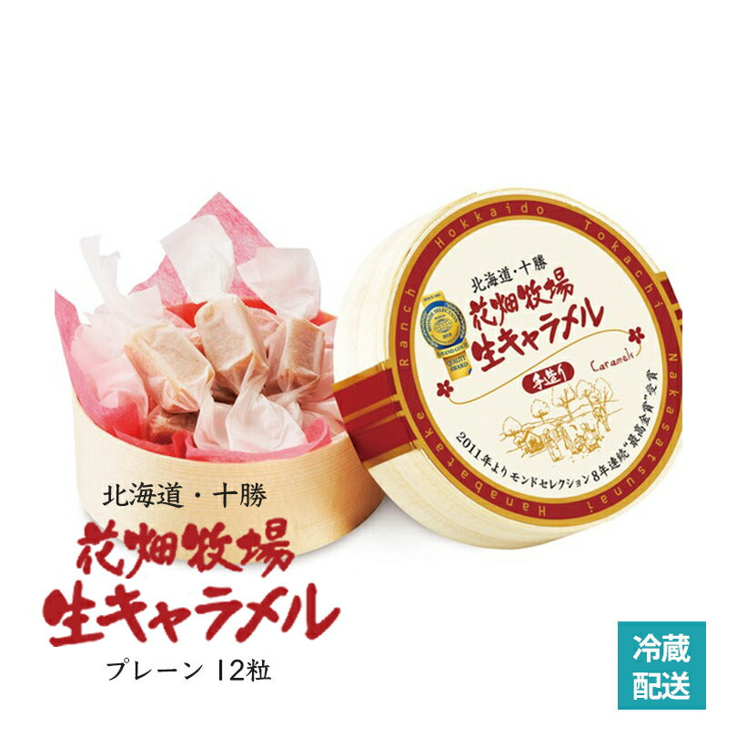 花畑牧場　生キャラメル5種セット【プレーン チョコ メロン いちご 極】 送料無料 北海道産 スイーツ 手造り とろける プレゼント 贈り物 お土産 手土産 ギフト モンドセレクション受賞 送料込