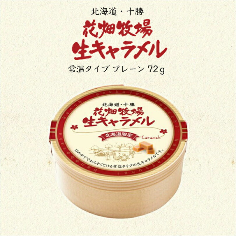 花畑牧場 生キャラメル ドライプレーン 72g 北海道産 スイーツ 手造り とろける プレゼント 贈り物 お土産 手土産 ギフト
