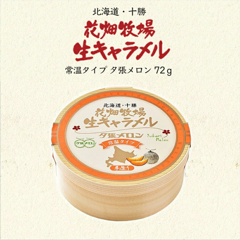 花畑牧場 生キャラメル ドライ 夕張メロン 72g 送料無料 同梱不可 メール便 北海道産 スイーツ 手造り とろける プレゼント 贈り物 お土産 手土産 ギフト 夕張メロン メロン果汁