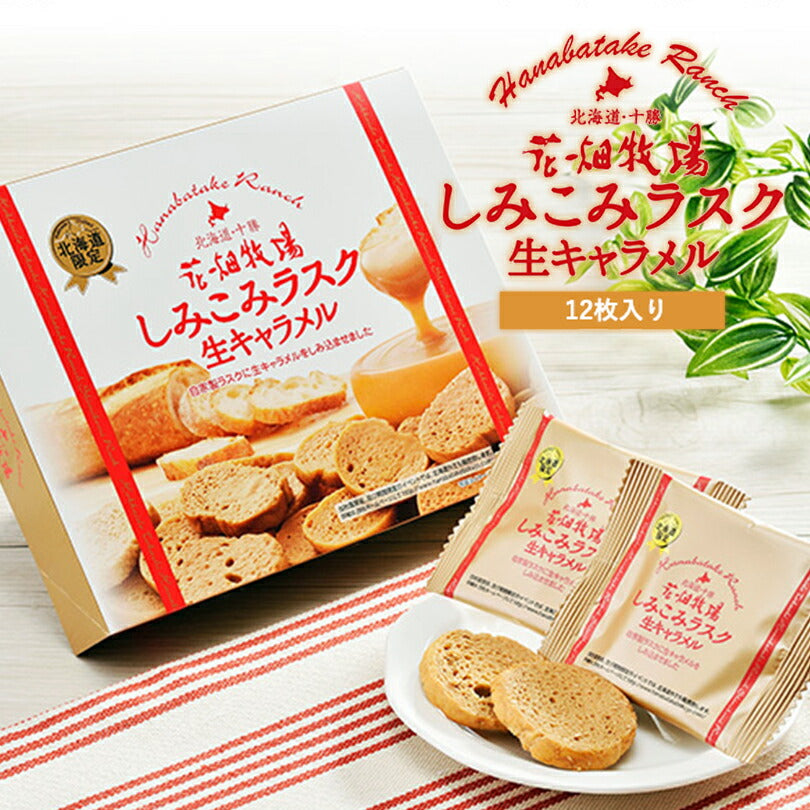 花畑牧場　しみこみラスク生キャラメル　12枚入 北海道 自家製 お菓子 おやつ お土産 手土産 贈り物 プレゼント お茶請け