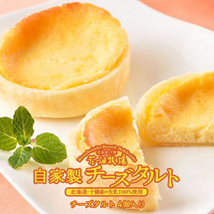 花畑牧場 自家製チーズタルト