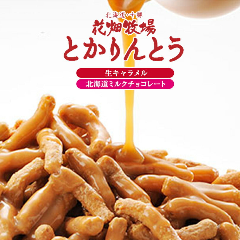 花畑牧場 送料無料 とかりんとう＆もちっぷす 詰め合わせ 生キャラメル 北海道 和菓子 かりんとう お菓子 おやつ お土産 手土産 贈り物 プレゼント ギフト 人気