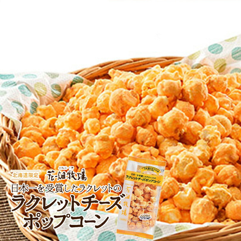花畑牧場 ラクレットチーズ風味ポップコーン 50g 2個セット メール便 送料無料 送料込 北海度産 お菓子 おやつ 手造り お土産 手土産 プレゼント 贈り物 お茶請け 濃厚 ナチュラルチーズコンテスト