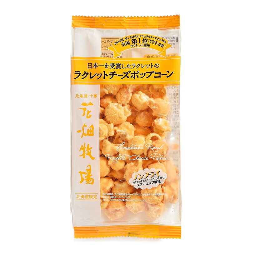 花畑牧場 ラクレットチーズ風味ポップコーン 50g メール便 送料無料 送料込 北海度産 お菓子 おやつ 手造り お土産 手土産 プレゼント 贈り物 お茶請け 濃厚 ナチュラルチーズコンテスト