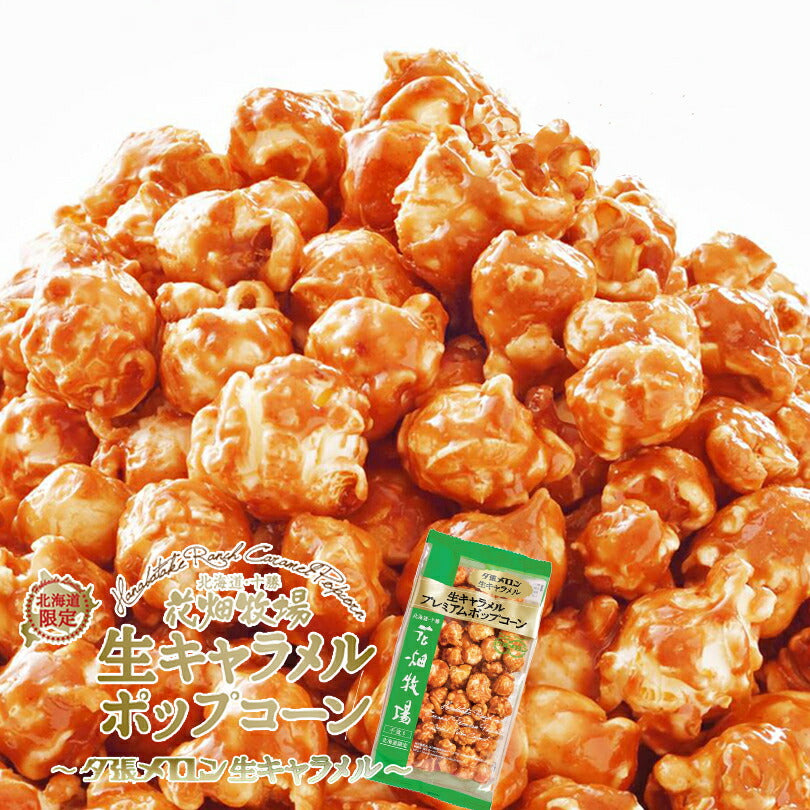 花畑牧場　生キャラメルプレミアムポップコーン　選べる3個セット 送料無料 メール便 同梱不可  北海道産 お菓子 おやつ 手造り リッチ お土産 手土産 プレゼント 贈り物 お茶請け メロン果汁 当店限定 オリジナル
