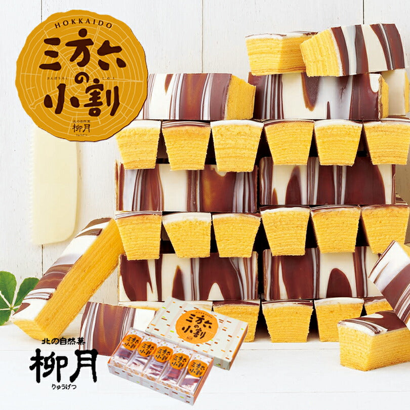 三方六の小割 5本入×2個セット 送料無料 北海道産 柳月 バウムクーヘン チョコレート 帰れマンデー しっとり お菓子 スイーツ おやつ 贈り物 プレゼント 送料込