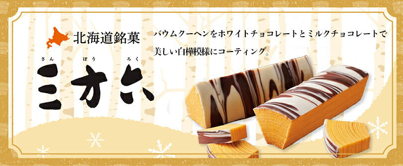 柳月 三方六 バームクーヘン 抹茶 ×5個セット 送料無料 北海道産 チョコレート 帰れマンデー しっとり お菓子 スイーツ おやつ 贈り物 内祝い ギフト プレゼント 期間限定