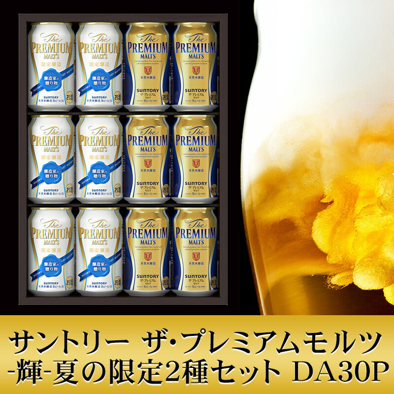 お中元 ビール ギフト 御中元 飲み比べ【送料無料】サントリー プレミアムモルツ -輝- 夏の限定2種セット DA30P 1セット 詰め合わせ セット御中元 お中元 中元