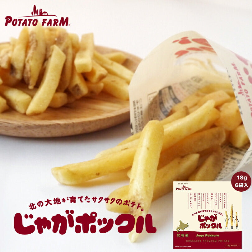じゃがポックル 18g×6袋入りオホーツク焼き塩味 北海道 人気 じゃがいも 北海道産 ロングセラー お菓子 カルビー ポテトファーム 小袋 じゃがぽっくる ジャガポックル お土産 贈り物