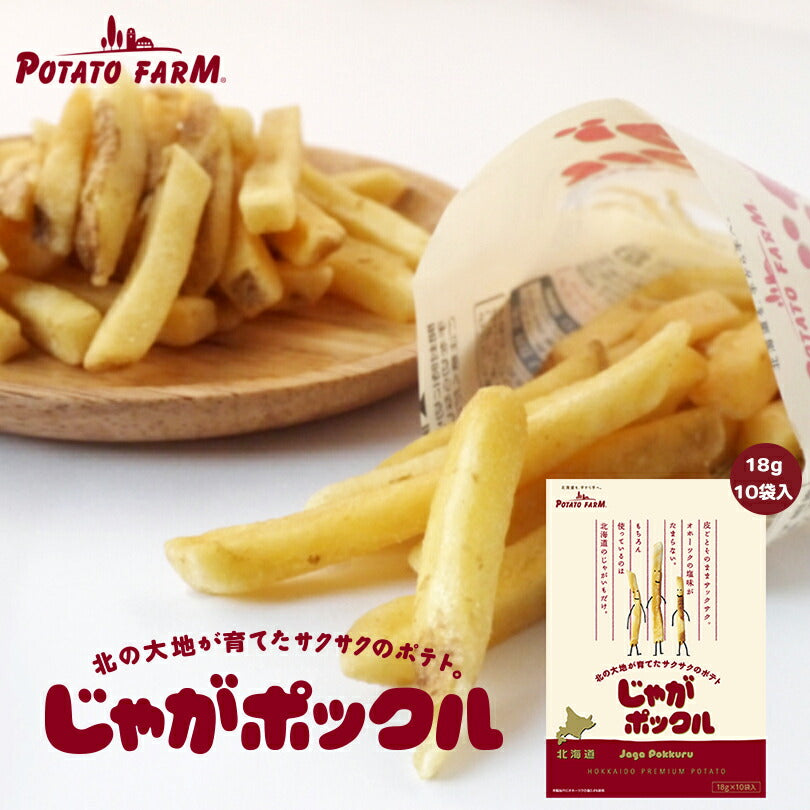 じゃがポックル(18g×10袋入) ＆ いも太とまめ次郎 ＆ いも子とこぶ太郎 詰め合わせセット 送料無料 北海道 人気 じゃがいも 北海道産 ロングセラー お菓子 カルビー ポテトファーム オホーツク焼き塩味 小袋 ポイント消化 お土産 定番 お得 送料込