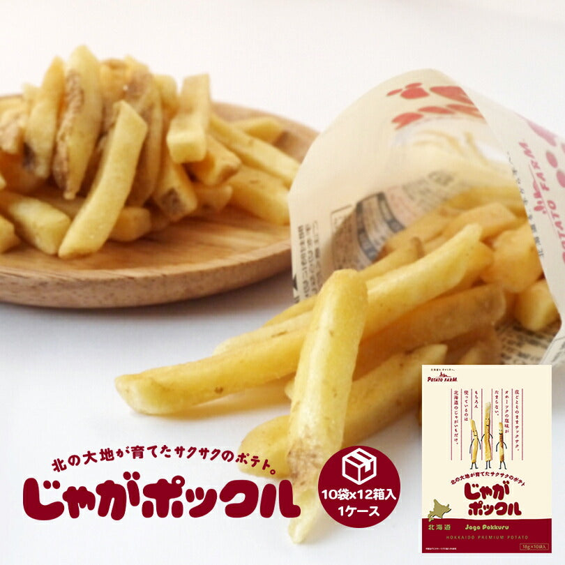 じゃがポックル 18g×10袋入り 12箱入り【1ケース】 北海道 人気 じゃがいも 北海道産 ロングセラー お菓子 カルビー ポテトファーム オホーツク焼き塩味 小袋 / じゃがぽっくる ジャガポックル お土産 手土産 贈り物
