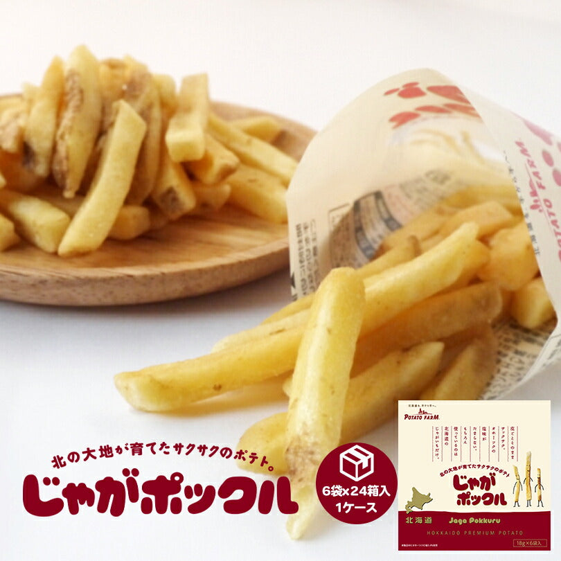じゃがポックル 18g×6袋入り 24箱 【1ケース】 北海道 人気 じゃがいも 北海道産 ロングセラー お菓子 カルビー ポテトファーム オホーツク焼き塩味 小袋 じゃがぽっくる ジャガポックル お土産 手土産 贈り物