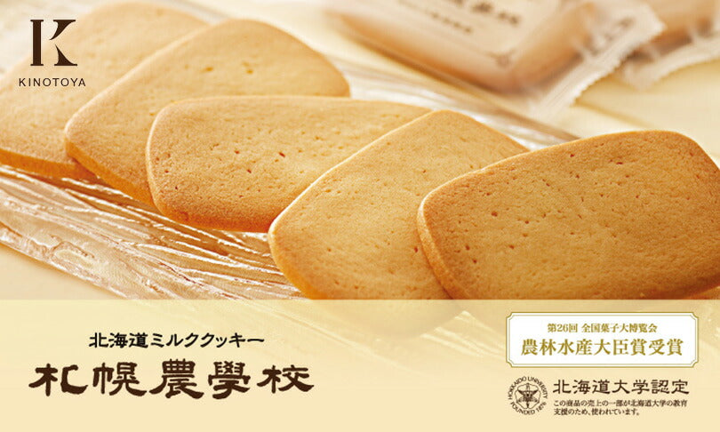 札幌農学校 【24枚入】 5個セット Kコンフェクト 送料無料  北海道産 ミルククッキー お菓子 おやつ お土産 贈り物 手土産 プレゼント お茶請け