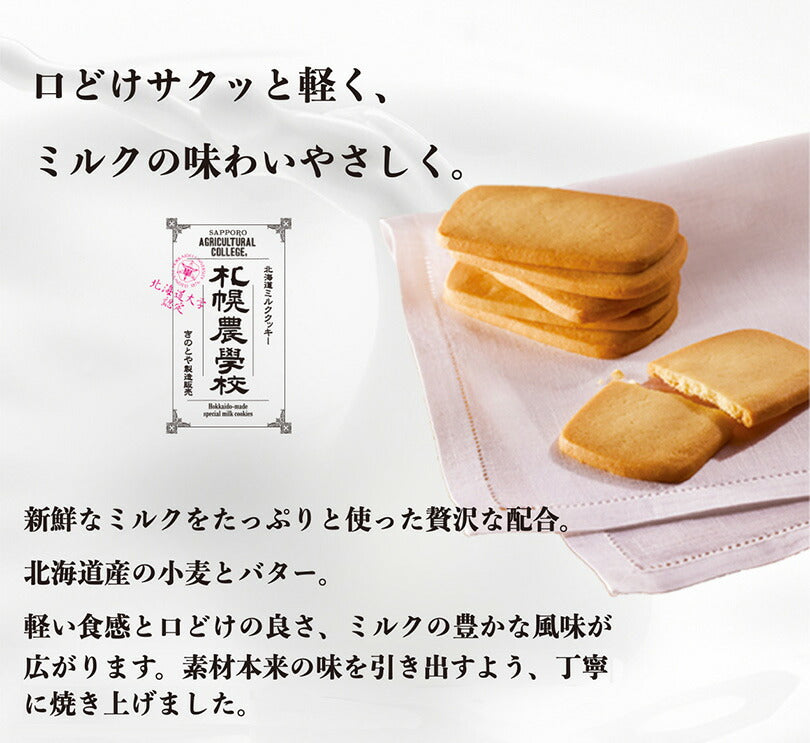 札幌農学校 【24枚入】送料無料 Kコンフェクト 北海道産 ミルククッキー お菓子 おやつ お土産 贈り物 手土産 プレゼント お茶請け 人気