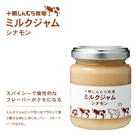 新村 ミルクジャム シナモン 北海道 牛乳 手作り スパイシー フレーバー お土産 手土産 贈り物 ギフト
