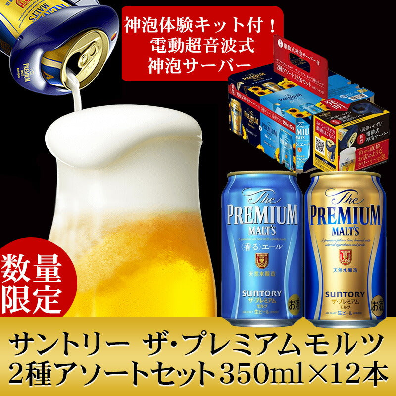 【送料無料】サントリー ザ プレミアムモルツ 神泡体感サーバー付き 2種アソートセット 350ml×12本プレモル ビールサーバー godfoam19