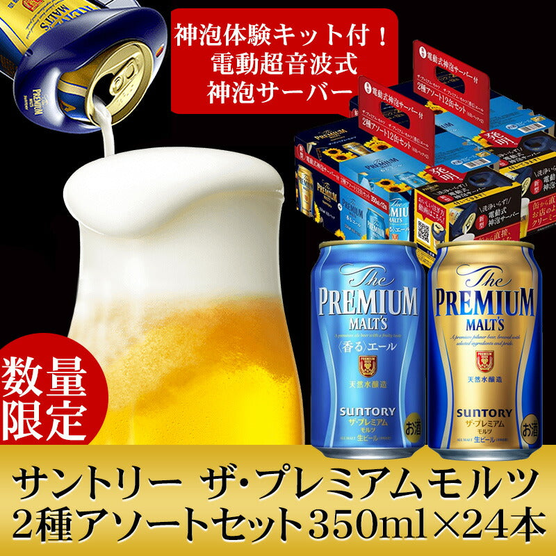 お中元 ビール ギフト 御中元 【送料無料】サントリー ザ プレミアムモルツ 神泡体感サーバー付き 2種アソートセット 350ml×24本 12本×2セット北海道/東北/四国/九州/沖縄県は別途送料。【プレモル】【ビールサーバー】godfoam19