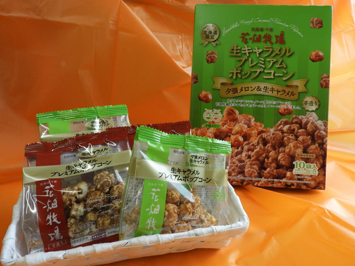 花畑牧場　生キャラメルプレミアムポップコーン　夕張メロン＆生キャラメル 北海道産 お菓子 おやつ 手造り リッチ お土産 手土産 プレゼント 贈り物 お茶請け メロン果汁 当店限定 オリジナル