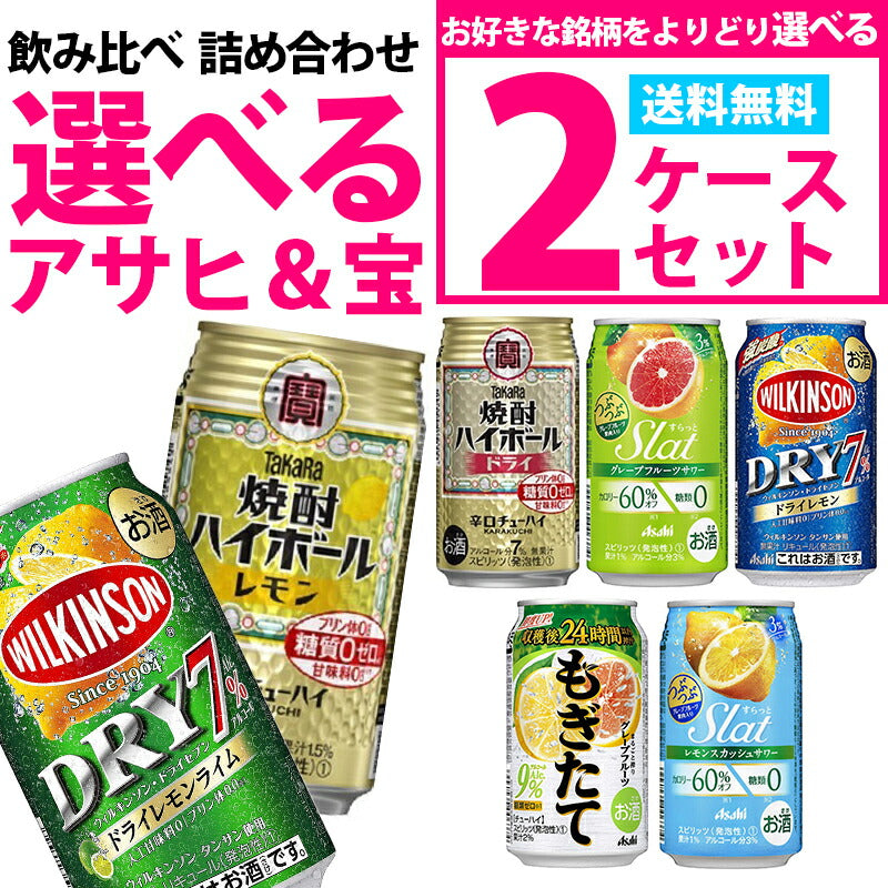 【送料無料】選べる 宝 アサヒ チューハイ 350ml×2ケース【もぎたて すらっと ウィルキンソンハード 宝焼酎ハイボール】