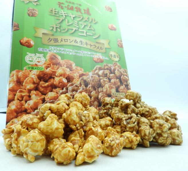 花畑牧場　生キャラメルプレミアムポップコーン　夕張メロン＆生キャラメル 北海道産 お菓子 おやつ 手造り リッチ お土産 手土産 プレゼント 贈り物 お茶請け メロン果汁 当店限定 オリジナル