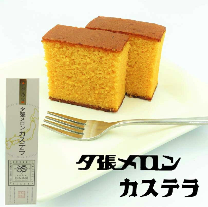 【期間限定！】夕張メロンカステラ　370g（10切入）北海道限定 夕張メロン 商標 杉谷本舗