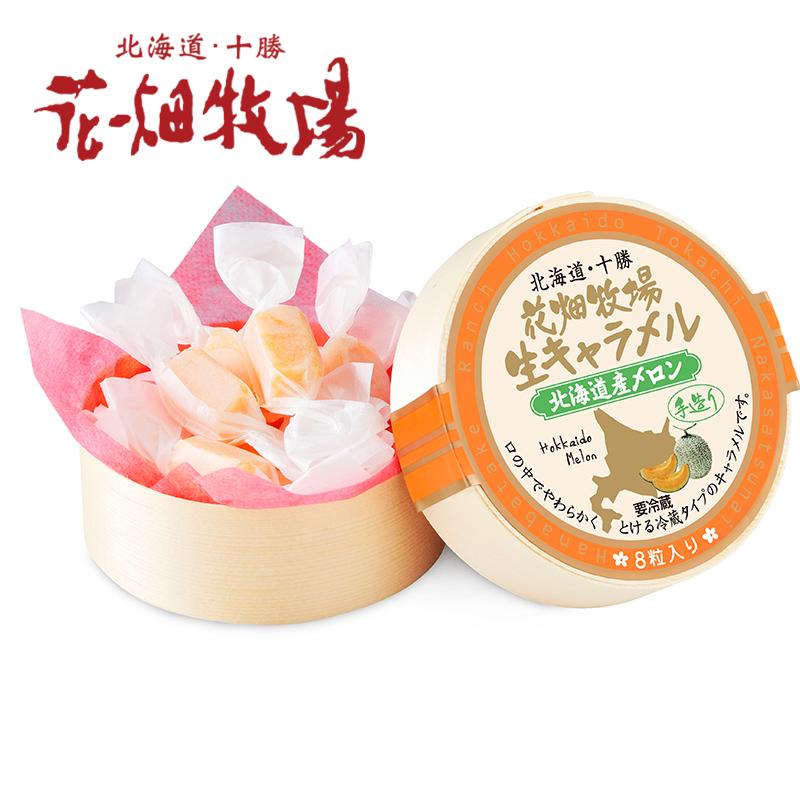 花畑牧場 生キャラメル 北海道メロン 8粒 北海道産 スイーツ 手造り とろける プレゼント 贈り物 お土産 手土産 ギフト 夕張メロン メロン果汁