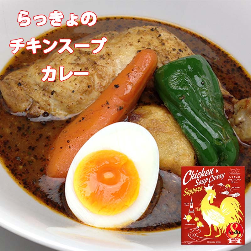 らっきょスープカレー チキン(560g) 北海道 札幌 スパイス お土産 手土産 贈り物 プレゼント カレー レトルト 人気店 お取り寄せ お取り寄せ