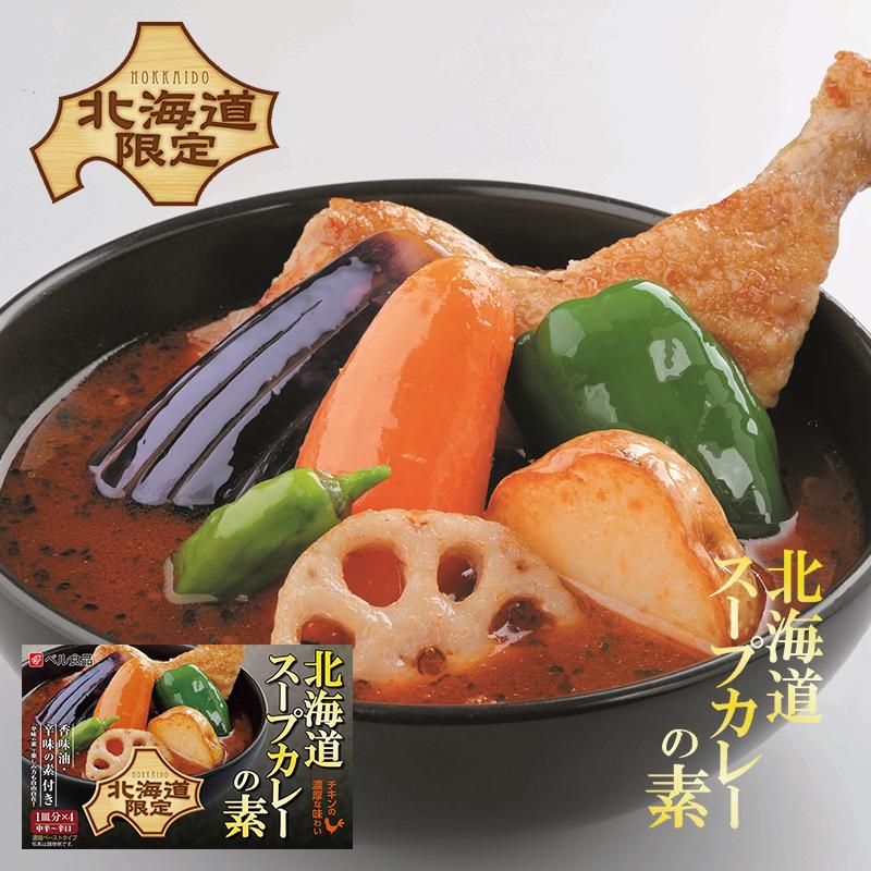 ベル 北海道スープカレーの素 北海道 札幌 スパイス 本場 お土産 カレー 手土産 贈り物 プレゼント