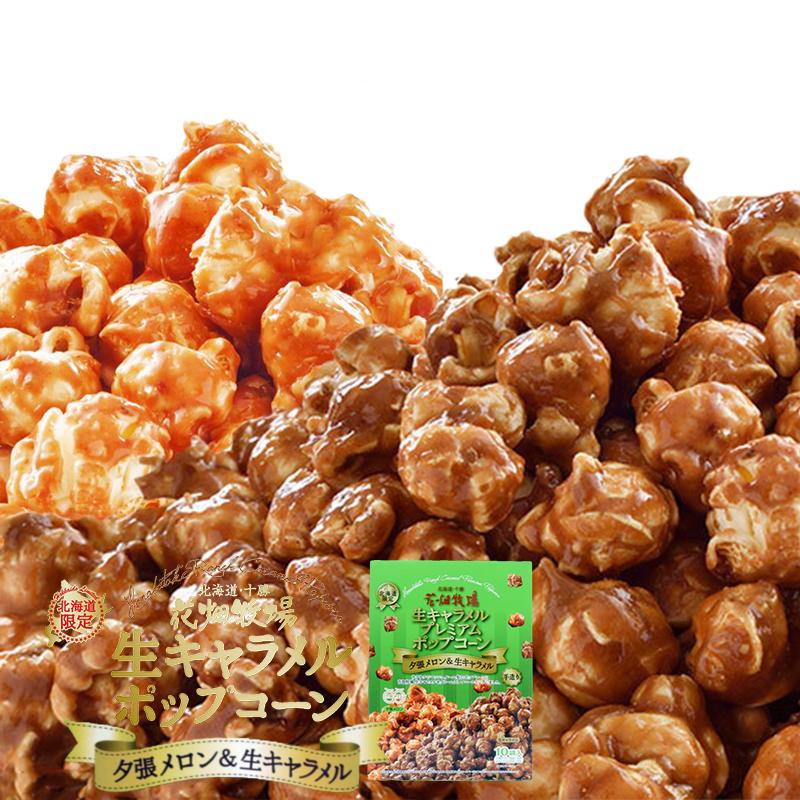 花畑牧場　生キャラメルプレミアムポップコーン　夕張メロン＆生キャラメル 北海道産 お菓子 おやつ 手造り リッチ お土産 手土産 プレゼント 贈り物 お茶請け メロン果汁 当店限定 オリジナル
