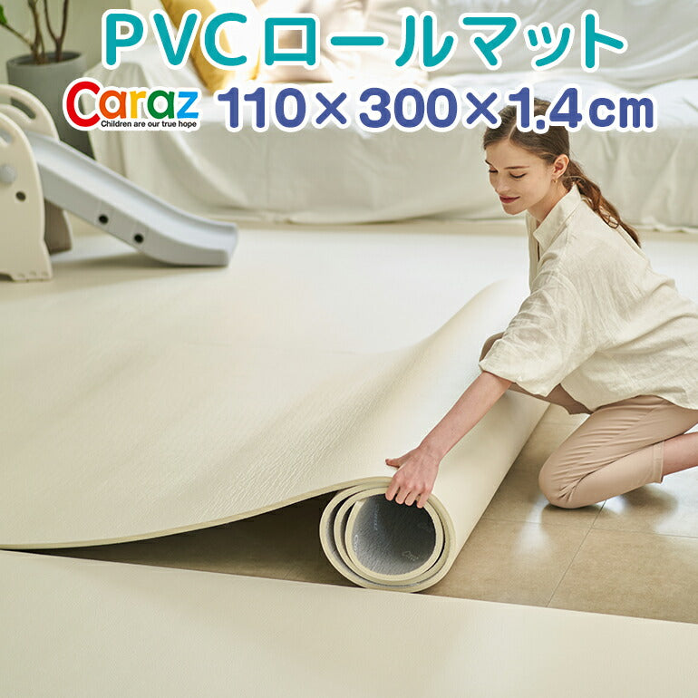 ロールマット 110×300×1.5cm リネンアイボリー ノンホルム 防炎 プレイマット フロアマット 床暖房対応 フリーカット ジョイントマット pvc 厚手 防水 出産祝い 赤ちゃん マット 防音 お昼寝 110×300cm おしゃれ 持ち運び Caraz カラズ