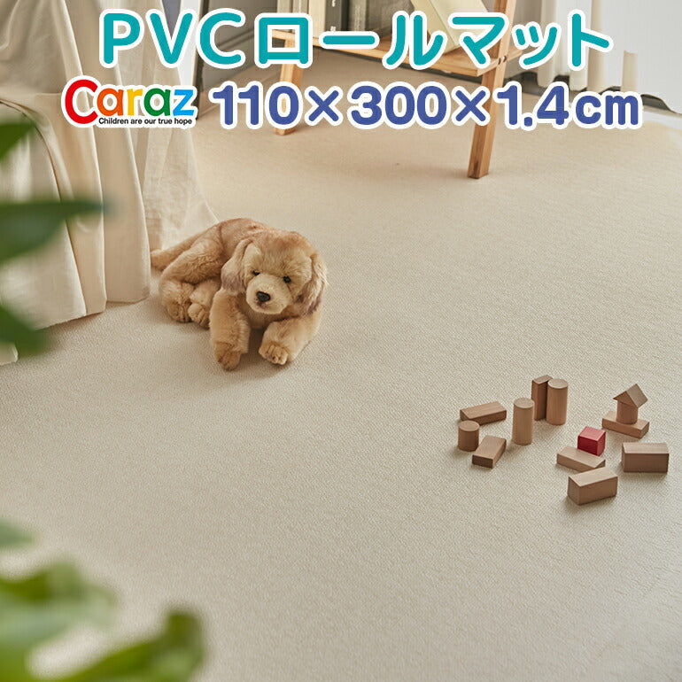 ロールマット 110×300×1.5cm ファブリックベージュ ノンホルム 防炎 プレイマット フロアマット 床暖房対応 フリーカット ジョイントマット pvc 厚手 防水 出産祝い 赤ちゃん マット 防音 お昼寝 110×300cm おしゃれ 持ち運び Caraz カラズ