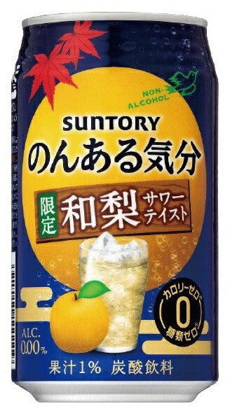 【送料無料】サントリー のんある気分 和梨サワーテイスト  350ml×24本