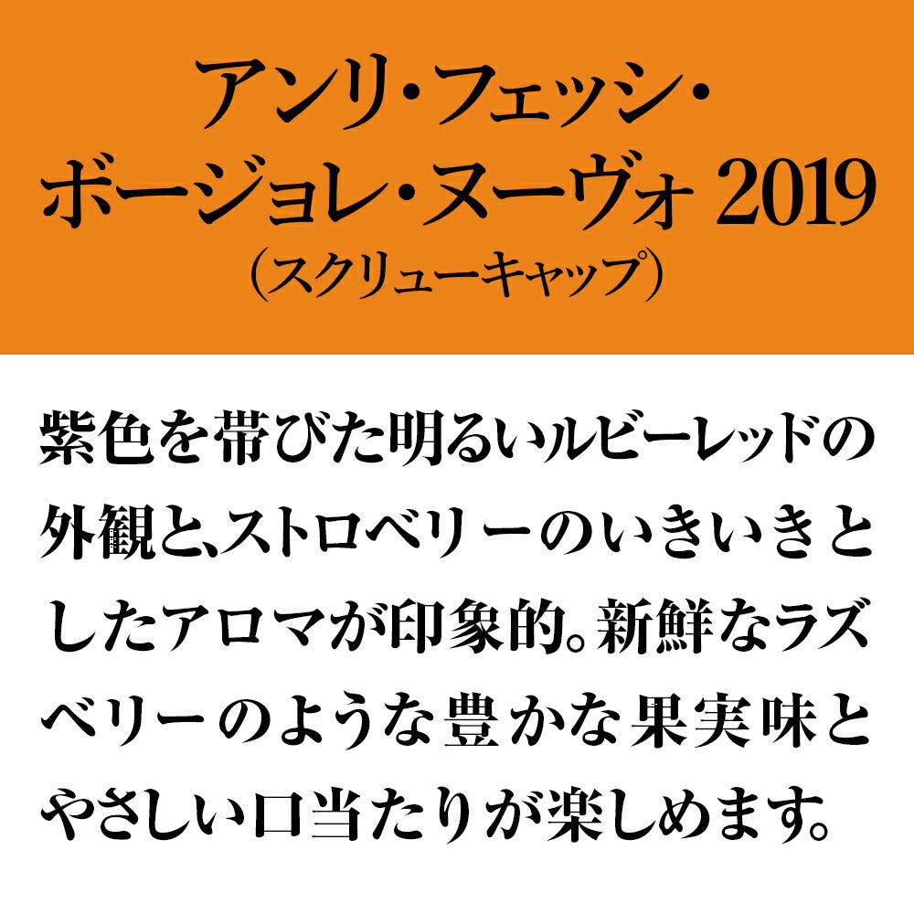 ボジョレーヌーボー 2019【2019年11月21日解禁日にお届け】アサヒ アンリ・フェッシ ボージョレ・ヌーヴォー 2019 750ml 1本【ご注文は1ケース(12本)まで同梱可能です】ボージョレヌーヴォー