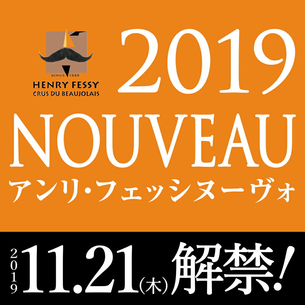 ボジョレーヌーボー 2019【2019年11月21日解禁日にお届け】アサヒ アンリ・フェッシ ボージョレ・ヴィラージュ ヌーヴォー 2019 750ml 1本【ご注文は1ケース(12本)まで同梱可能です】ボージョレーヌーボー