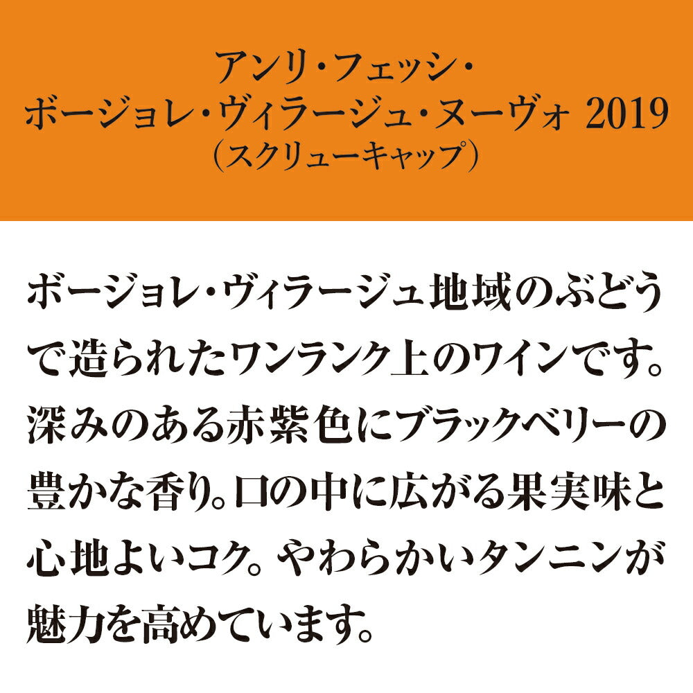 ボジョレーヌーボー 2019【2019年11月21日解禁日にお届け】アサヒ アンリ・フェッシ ボージョレ・ヴィラージュ ヌーヴォー 2019 750ml 1本【ご注文は1ケース(12本)まで同梱可能です】ボージョレーヌーボー