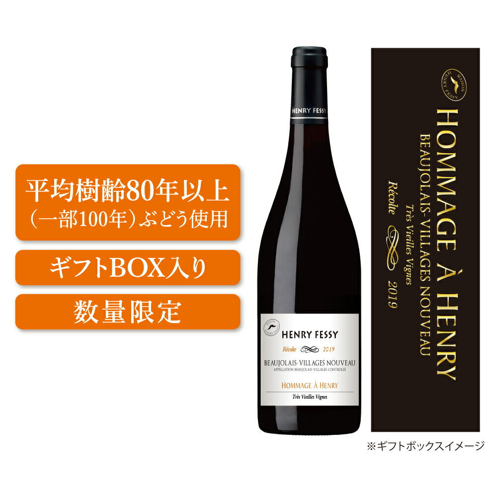 【予約】ボジョレーヌーボー 2019【11月21日解禁】【ギフトＢＯＸ入り】【予約】【数量限定】オマージュ・ア・アンリ・ボージョレ・ヴィラージュ・ヌーヴォ 750ml 1本【ご注文は1ケース(12本)まで同梱可能です】ボージョレ ヌーヴォー【アンリ・フェッシ】
