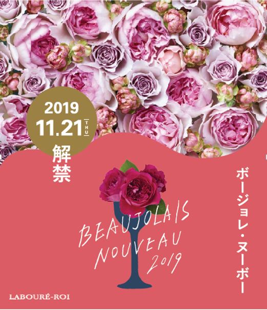 ボジョレーヌーボー 2019サッポロ ラブレ ロワ ボージョレ ヴィラージュヌーボー 2019 750ml 1本【ご注文は1ケース(12本)まで同梱可能です】ボージョレーヌーボー