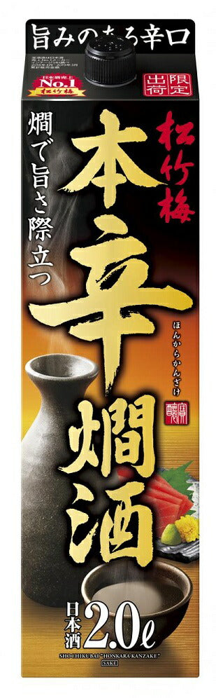 【送料無料】【2ケース】宝酒造 松竹梅 本辛燗酒 パック 2000ml 2L×12本【北海道・沖縄県・東北・四国・九州地方は必ず送料が掛かります】