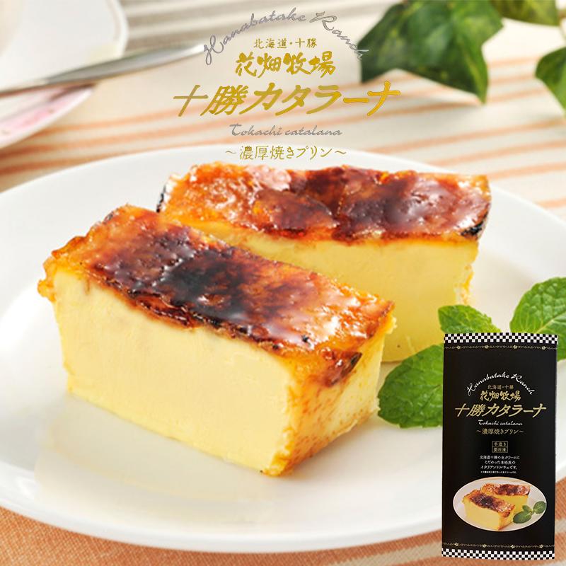花畑牧場 十勝カタラーナ プレーン 260g　北海道 スイーツ イタリアンドルチェ 焼きプリン 濃厚 生クリーム 手作り お土産 手土産 贈り物 ギフト