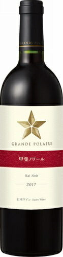 【日本ワイン】サッポロ グランポレール 甲斐ノワール 赤 750ml 1本【ご注文は12本まで同梱可能】