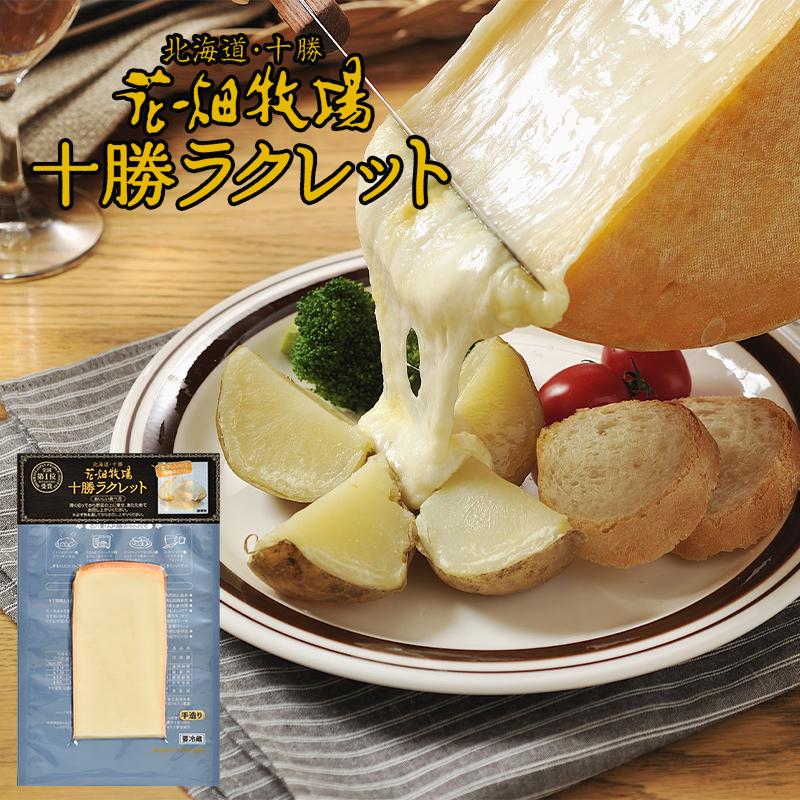 花畑牧場 十勝ラクレット 180g 北海道産 花畑牧場 ラクレット チーズ ナチュラルチーズコンテスト 第1位 金賞受賞 フォンデュ 手造り お土産 プレゼント ギフト