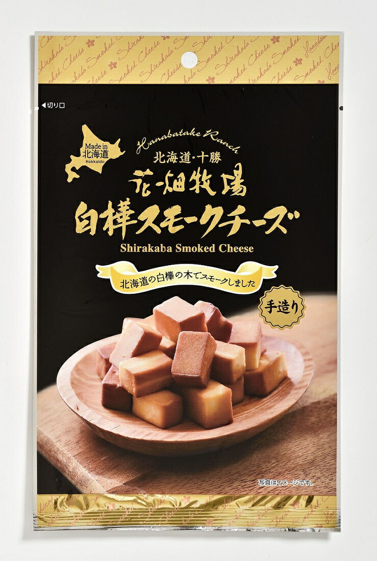 花畑牧場 白樺スモークチーズ 55g 北海道 花畑牧場 白樺の木 スモーク ワイン つまみ プレゼント ギフト お土産