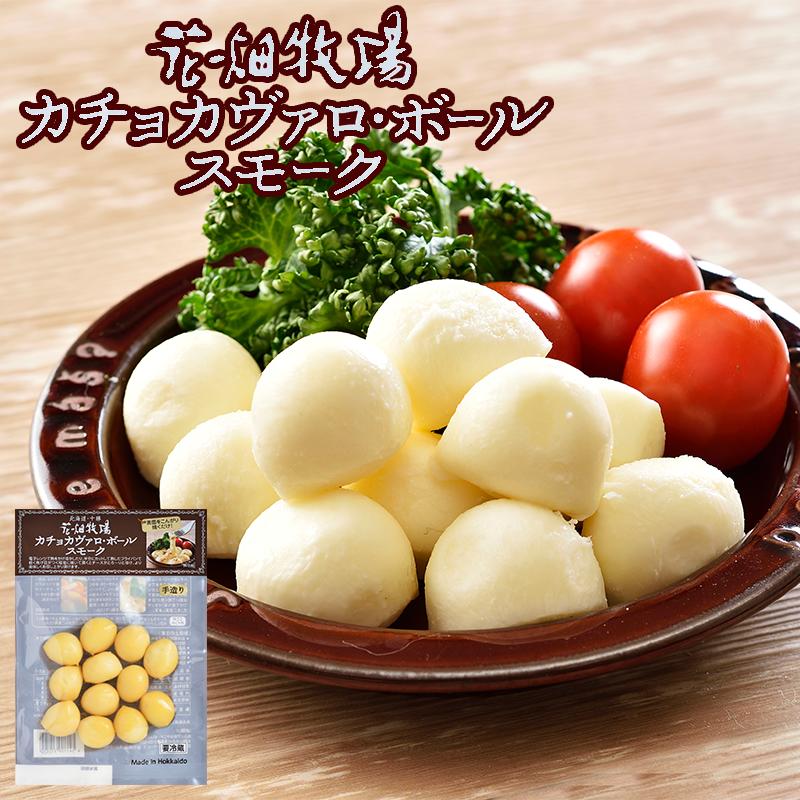 花畑牧場 カチョカヴァロボール スモーク 80g 北海道 花畑牧場 カチョカヴァロ 一口サイズ お土産 プレゼント ギフト
