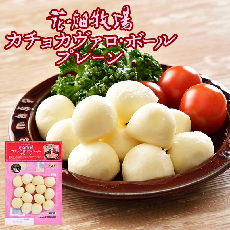 花畑牧場 カチョカヴァロボール プレーン  100g　北海道 花畑牧場 カチョカヴァロ スモーク お土産 プレゼント ギフト
