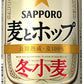 【送料無料】【2ケースセット】サッポロ 麦とホップ 冬小麦350ml×2ケース