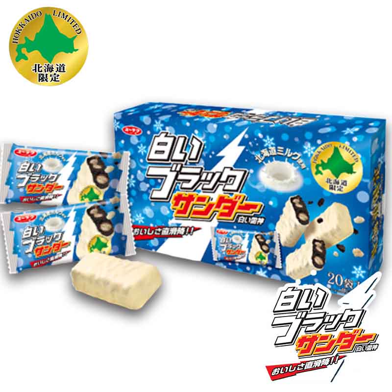 白いブラックサンダー 20個入 北海道 限定 ホワイトチョコ お菓子 お土産 手土産