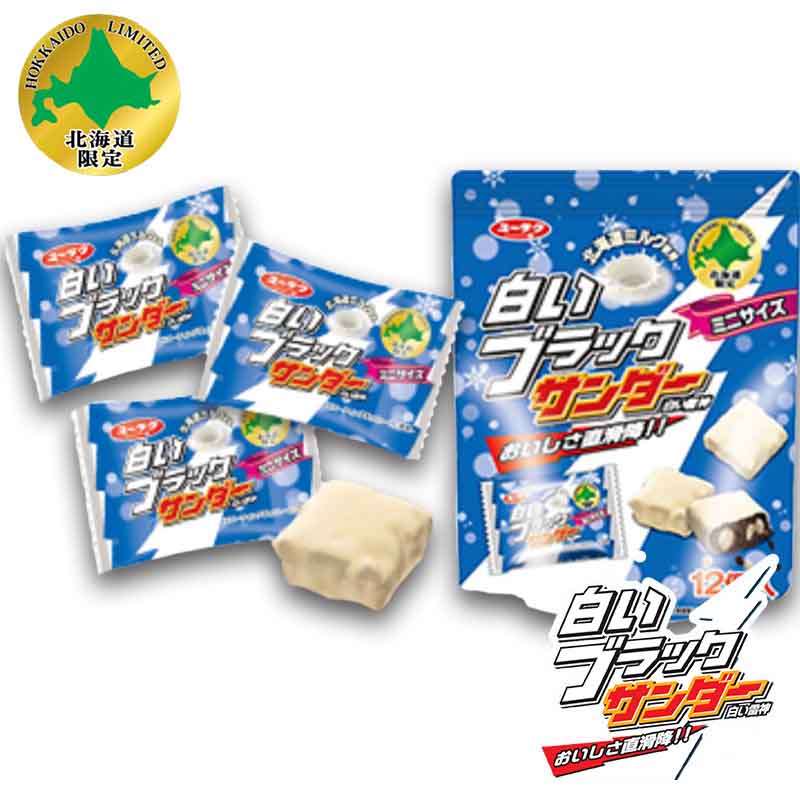 白いブラックサンダー ミニサイズ 【12個入×1袋】 送料無料 メール便 日付指定不可 有楽製菓 北海道限定 お土産