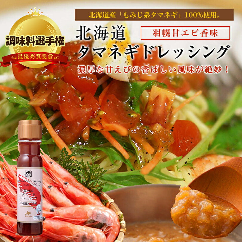 マツコ＆有吉 かりそめ天国 【送料無料】【3種類×各2本セット】【同梱不可】【日付指定不可】 北海道タマネギドレッシング レギュラー 甘エビ香味 とうもろこし香味 200ml 北海道バイオインダストリー 玉ねぎ タマネギ たまねぎ ドレッシング お土産 ギフト